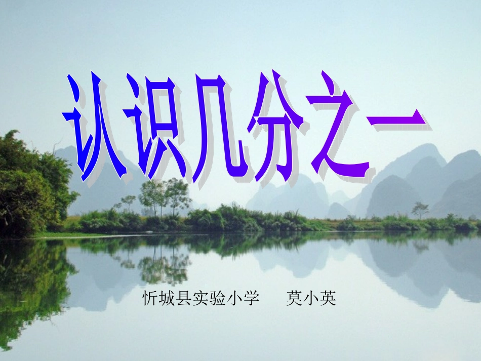 三年级数学上册第七单元分数的初步认识1几分之一　　课件_第1页