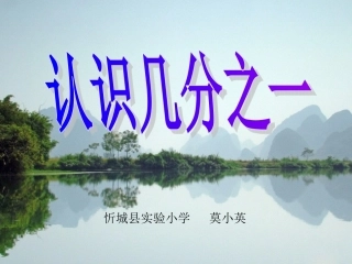 三年级数学上册第七单元分数的初步认识1几分之一　　课件