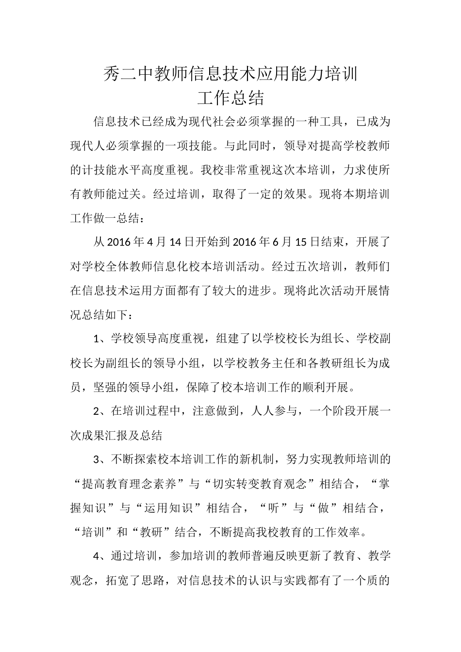 秀二中教师信息技术应用能力培训总结_第1页