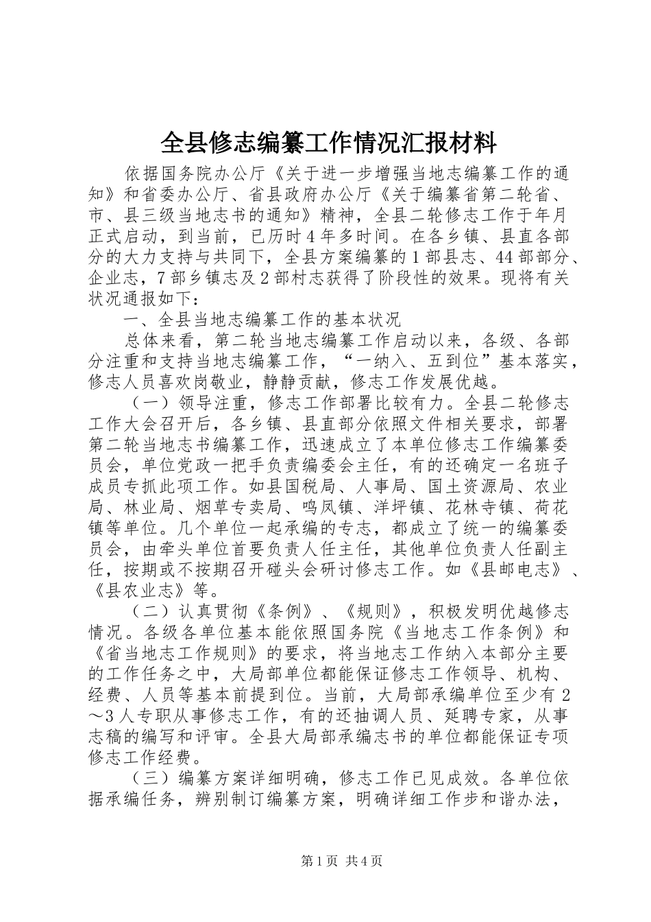 全县修志编纂工作情况汇报材料_第1页