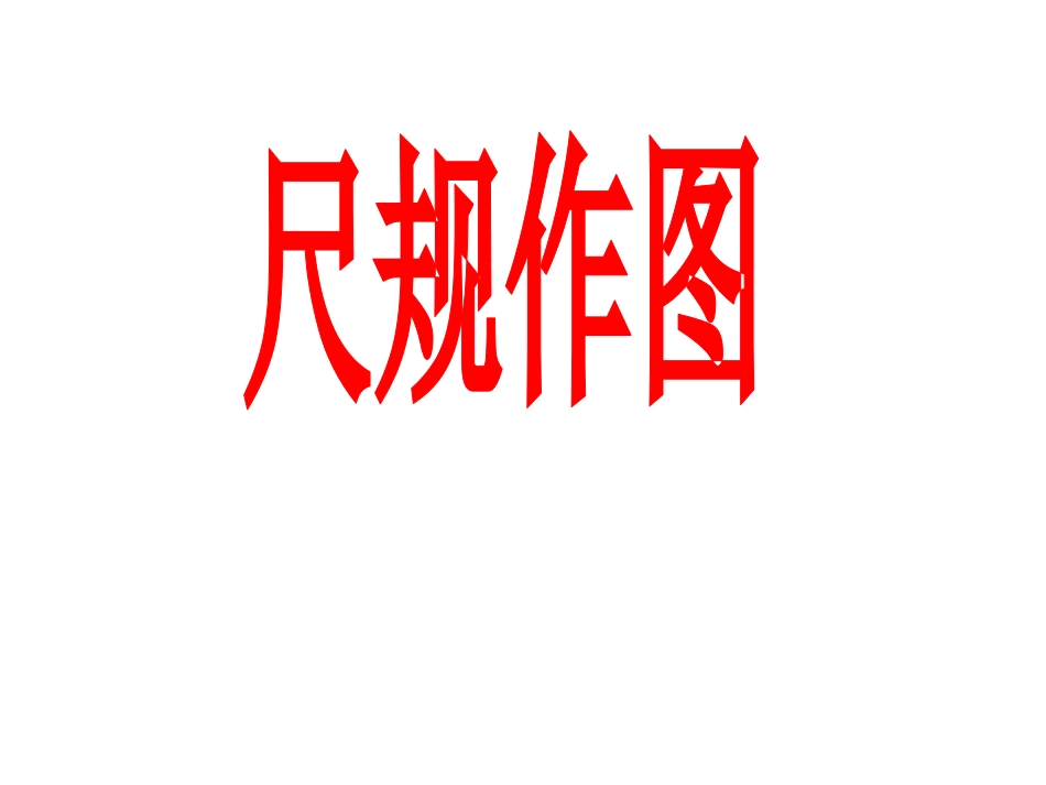 尺规作图课件_第1页