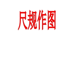 尺规作图课件