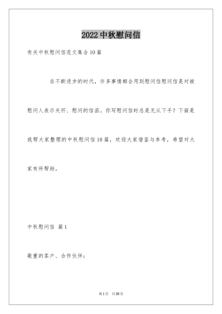 2024中秋慰问信_260