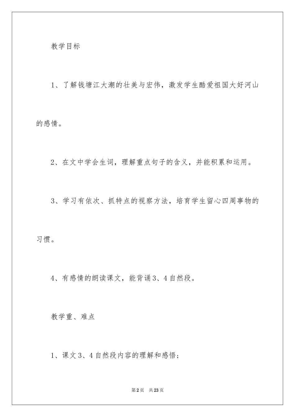 2024《观潮》教学设计_7_第2页