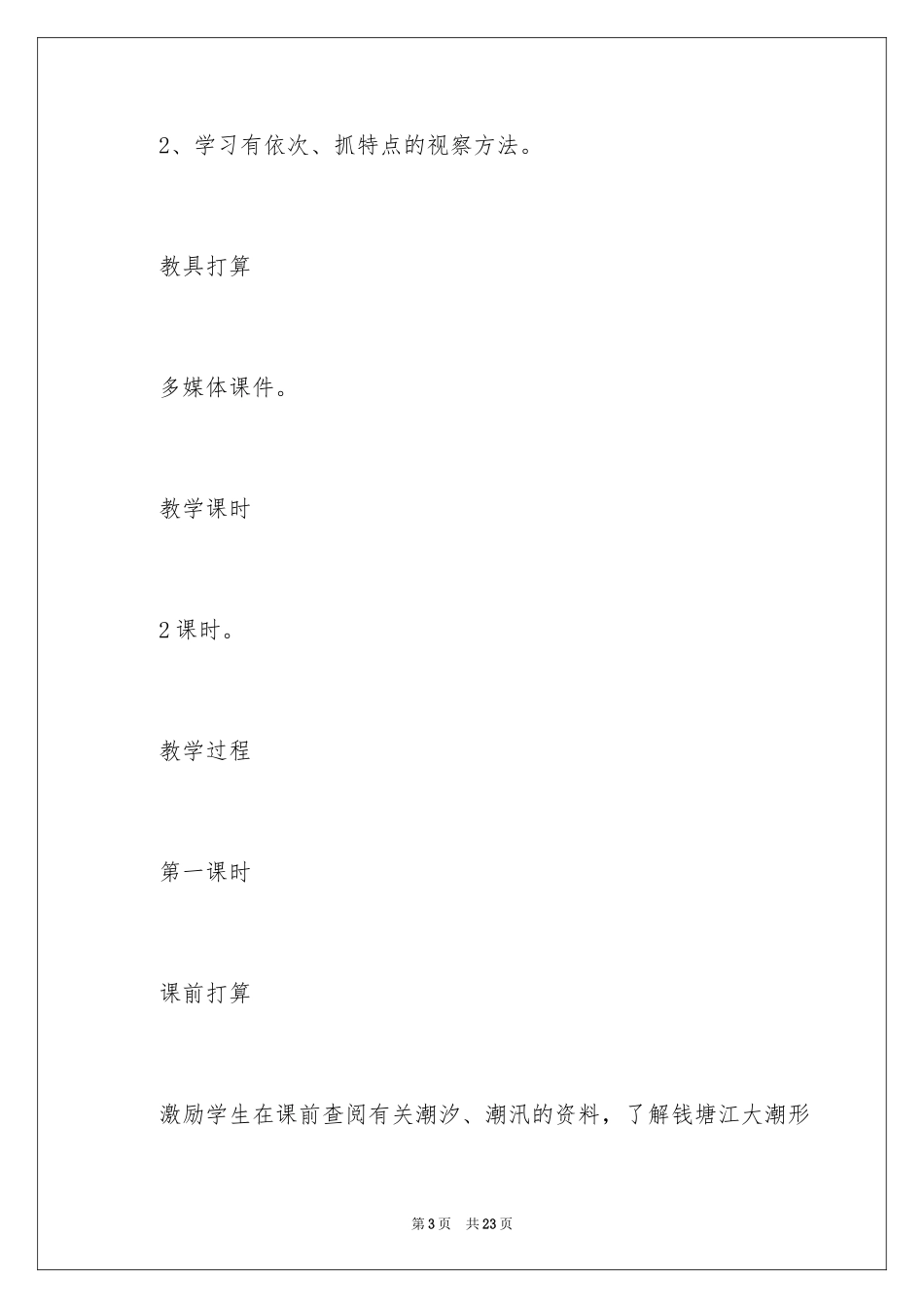 2024《观潮》教学设计_7_第3页