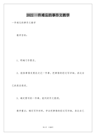 2024一件难忘的事作文教学