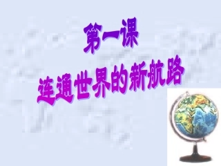新航路的开辟