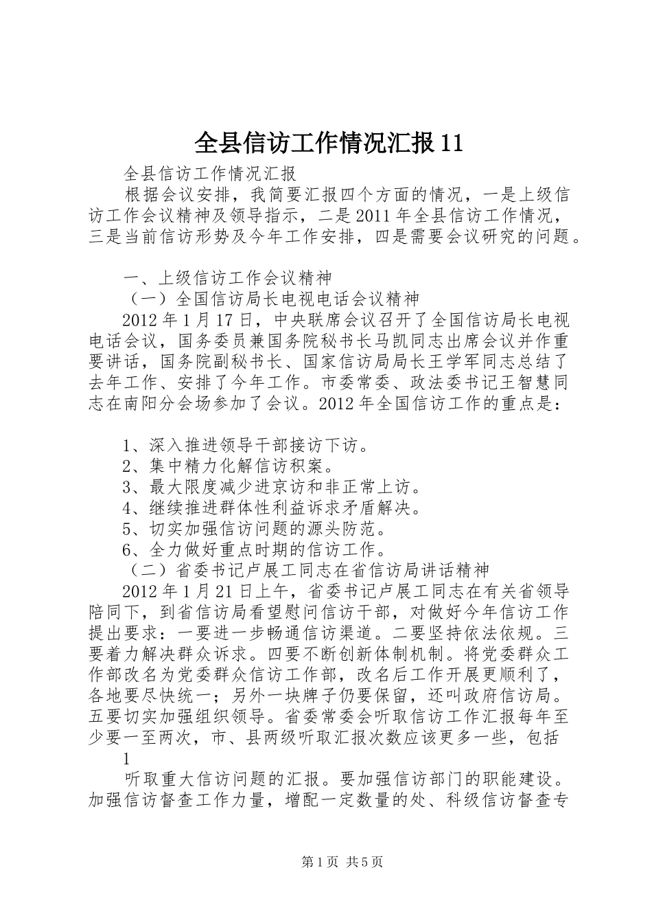 全县信访工作情况汇报11_第1页