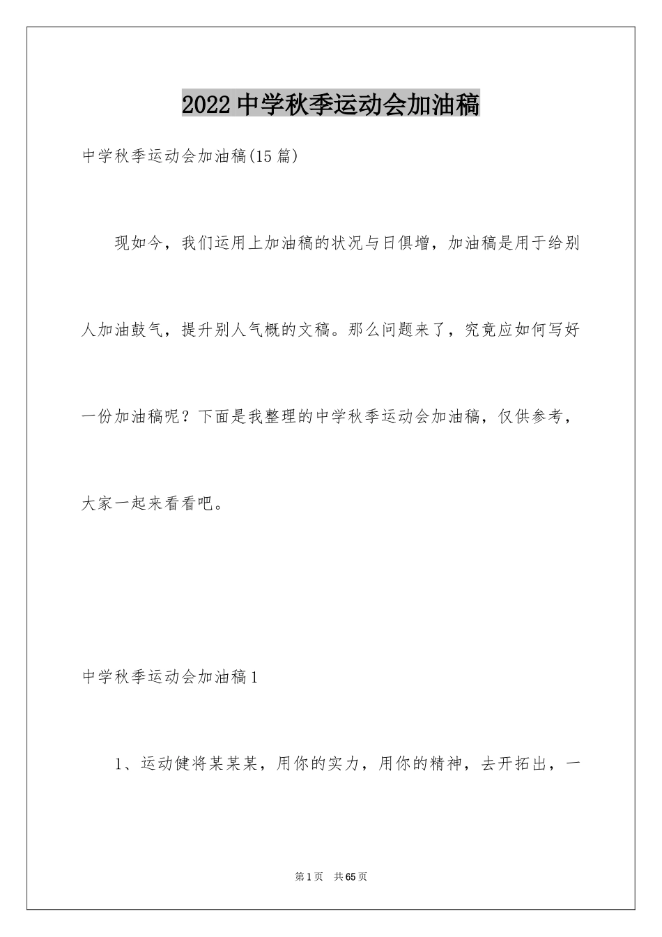 2024中学秋季运动会加油稿_9_第1页