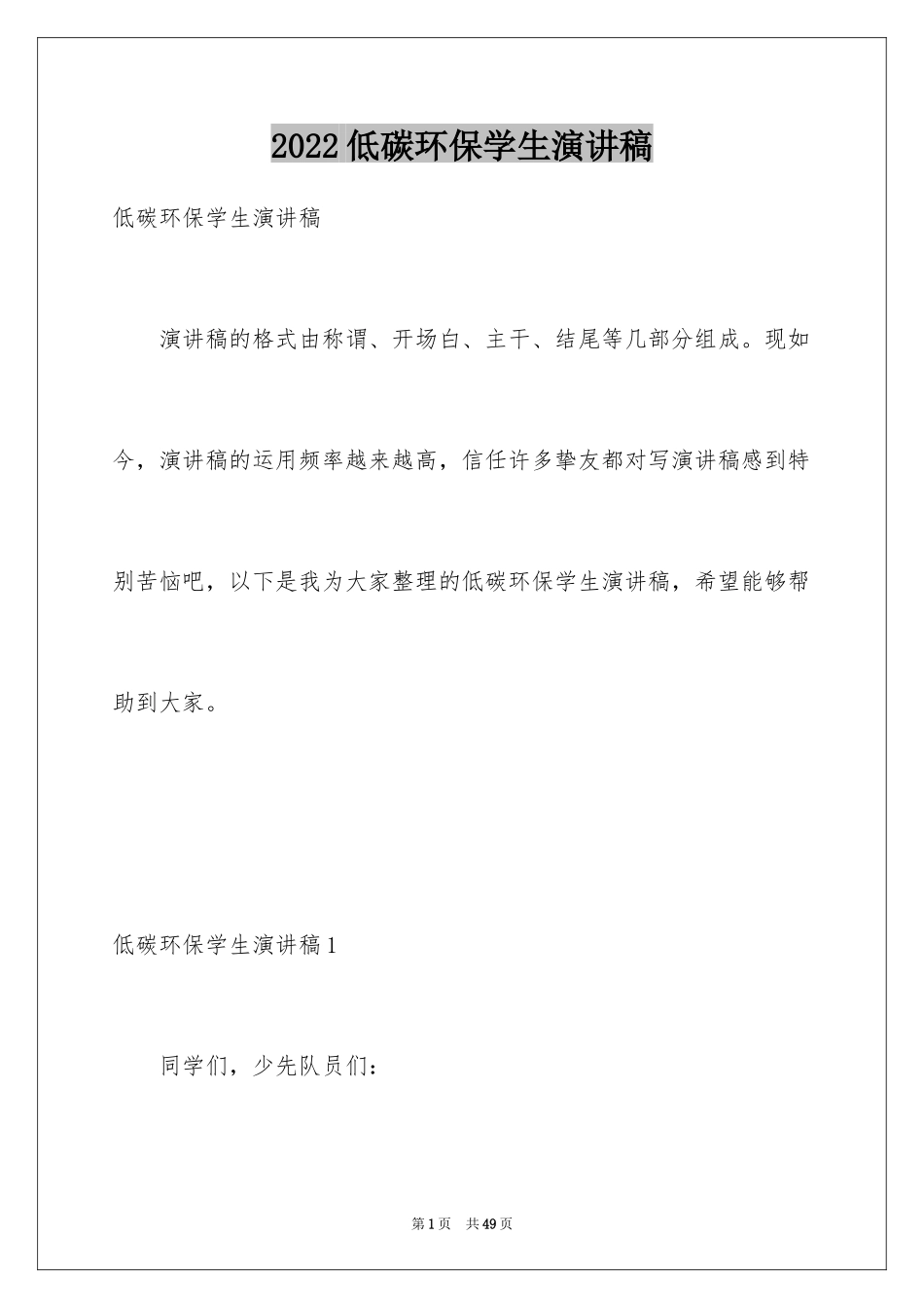 2024低碳环保学生演讲稿_第1页