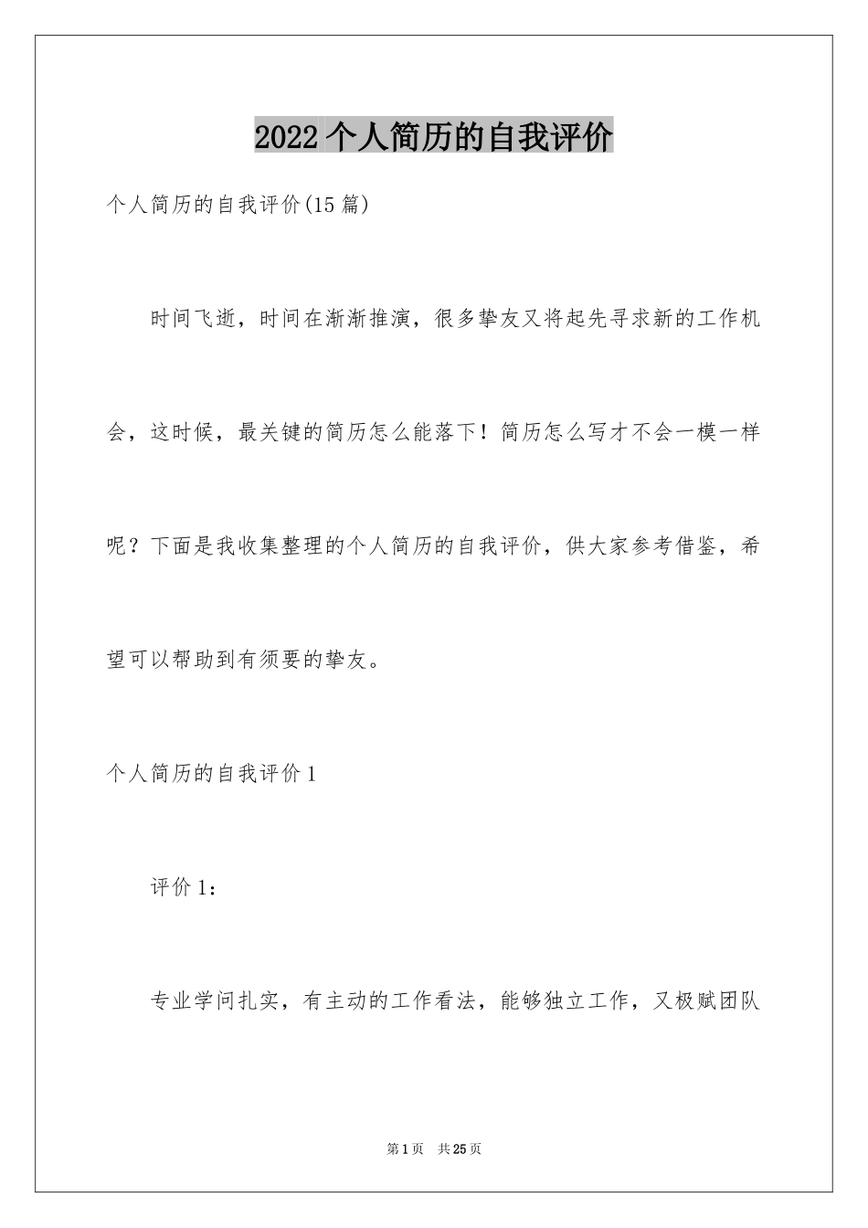 2024个人简历的自我评价_16_第1页