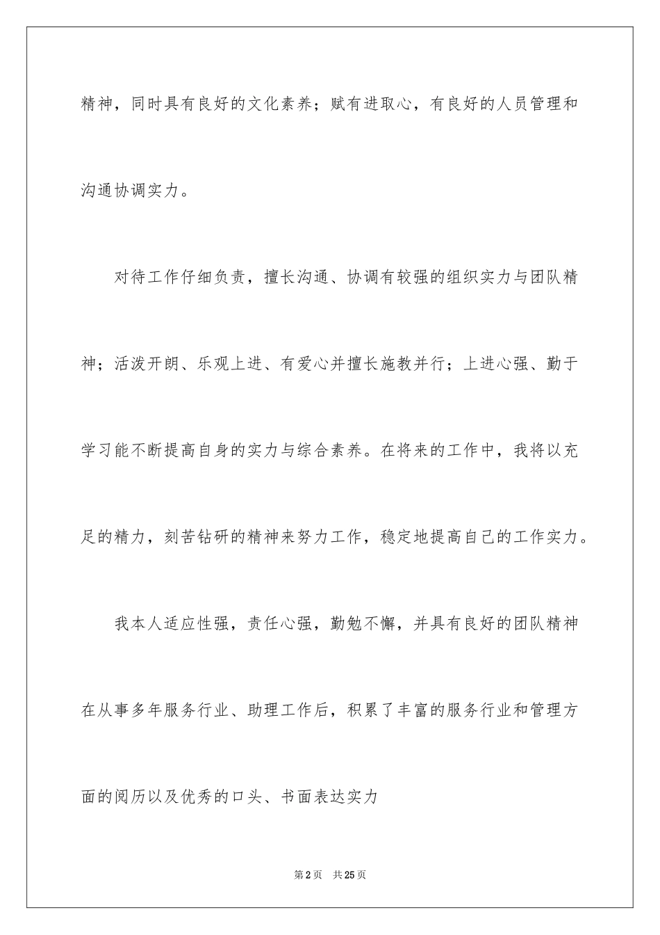 2024个人简历的自我评价_16_第2页