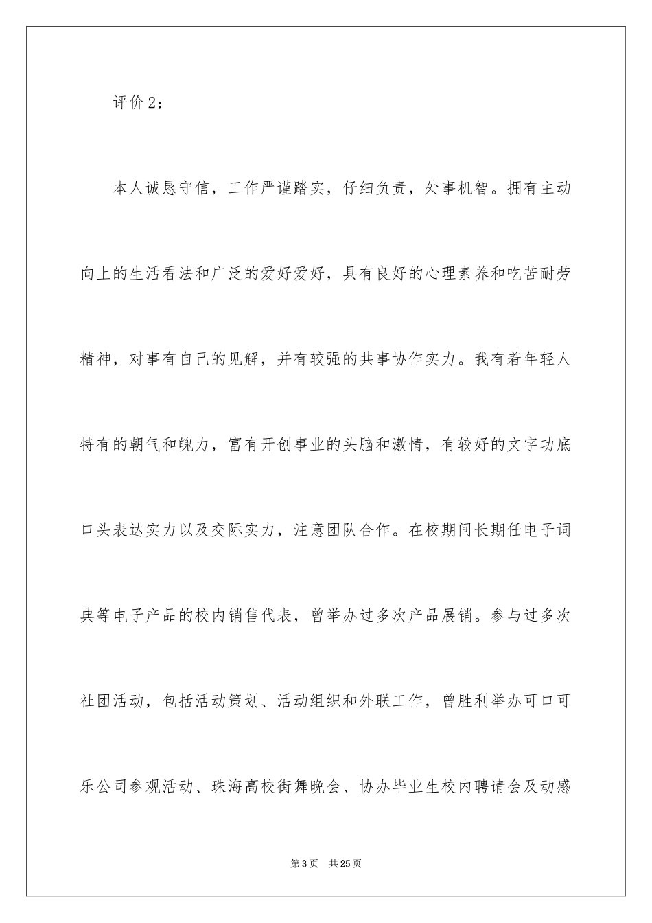 2024个人简历的自我评价_16_第3页