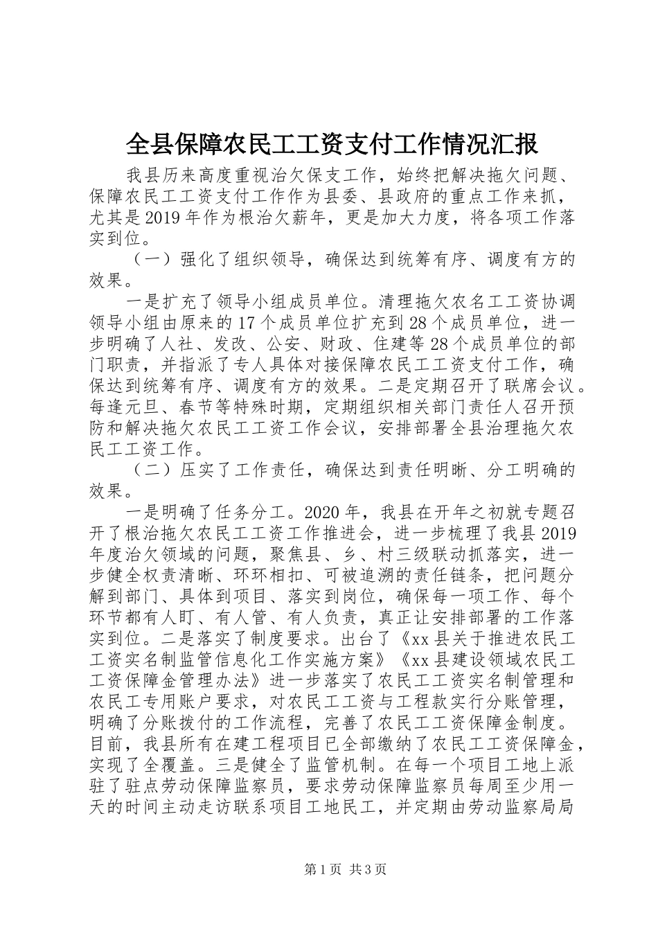 全县保障农民工工资支付工作情况汇报_第1页
