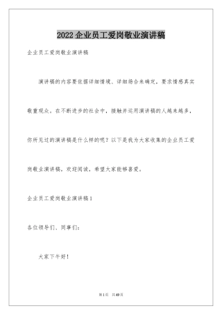 2024企业员工爱岗敬业演讲稿_4