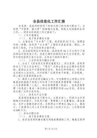 全县信息化工作汇报
