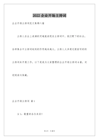 2024企业开场主持词_13