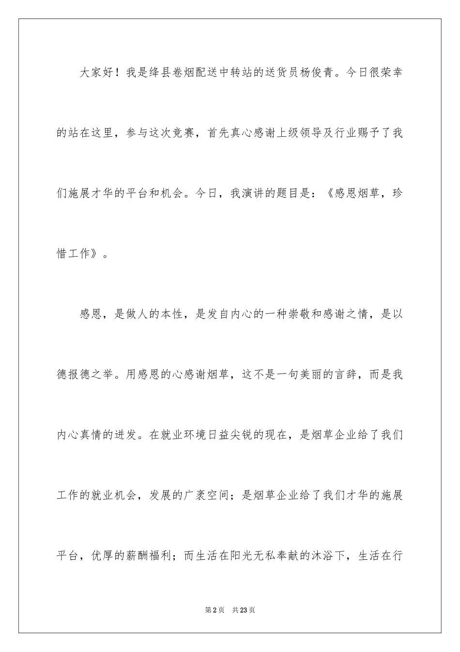 2024与感恩演讲的演讲稿_511_第2页