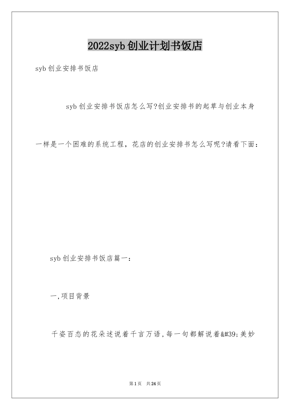 2024syb创业计划书饭店_第1页