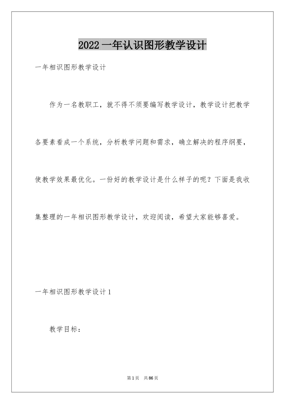 2024一年认识图形教学设计_1_第1页