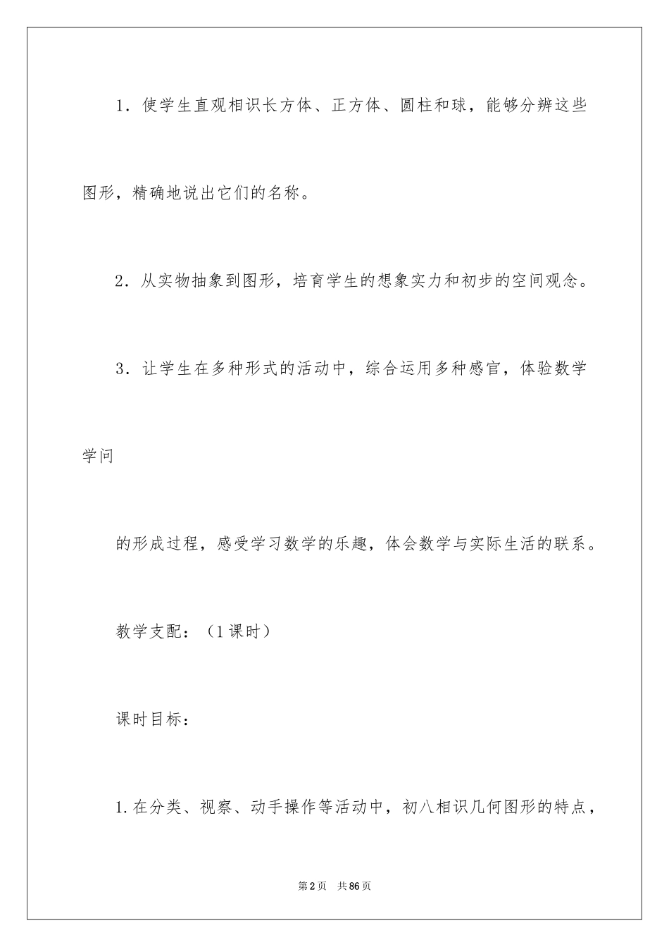 2024一年认识图形教学设计_1_第2页