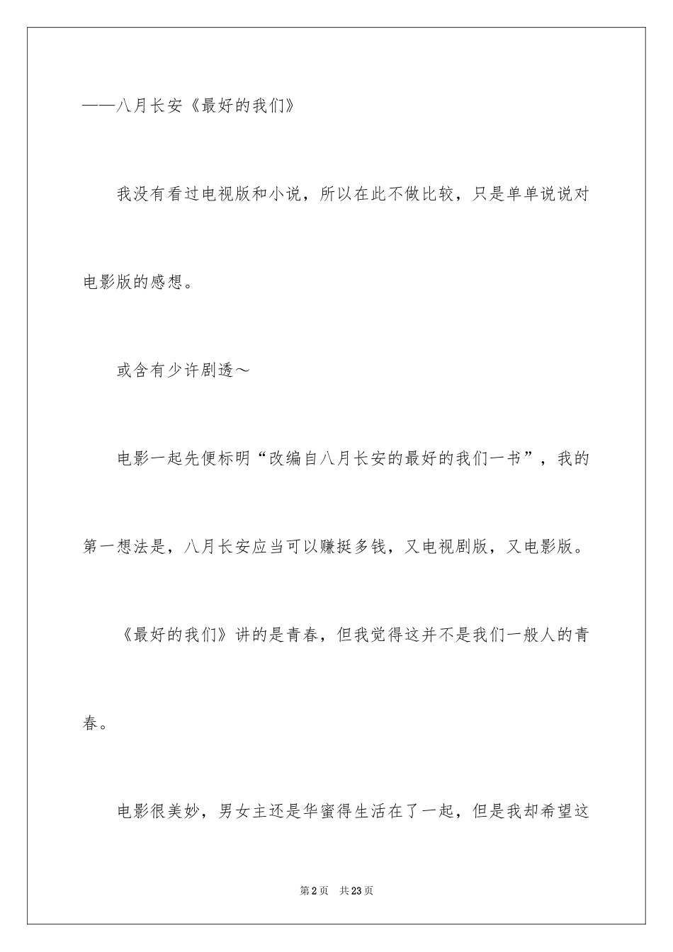 2024《最好的我们》观后感_1_第2页
