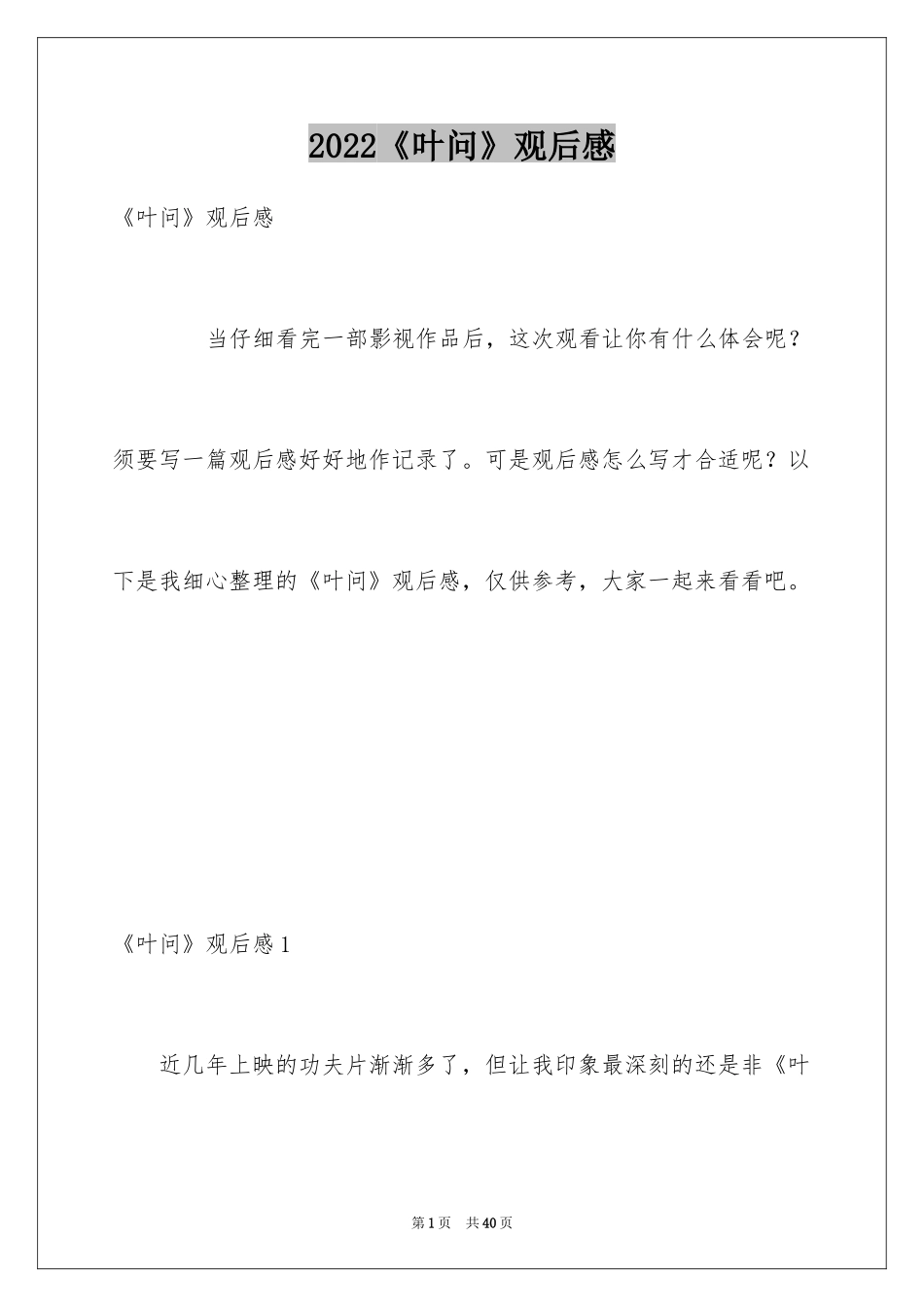 2024《叶问》观后感_2_第1页