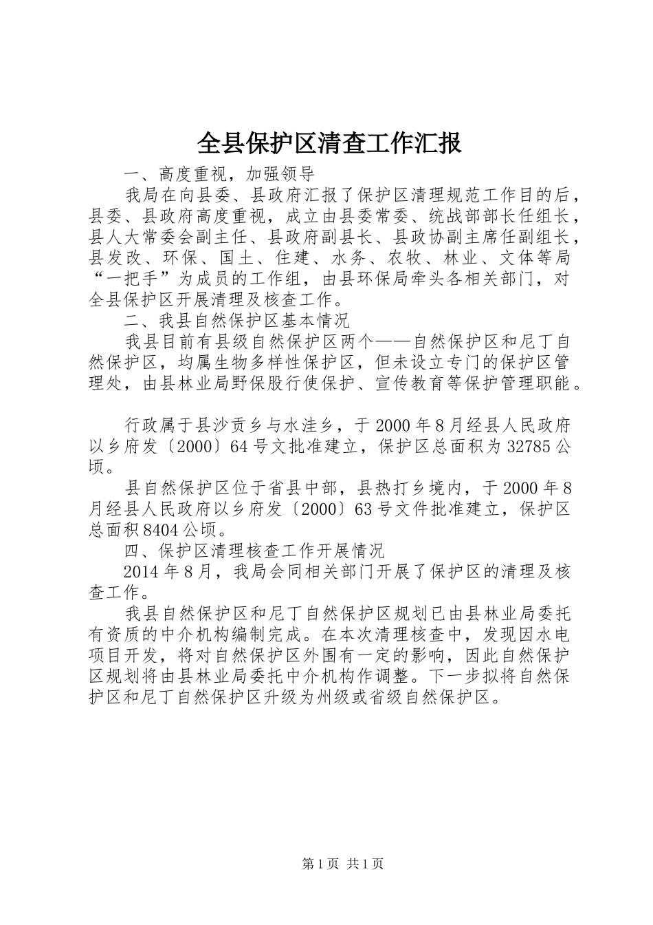 全县保护区清查工作汇报_第1页