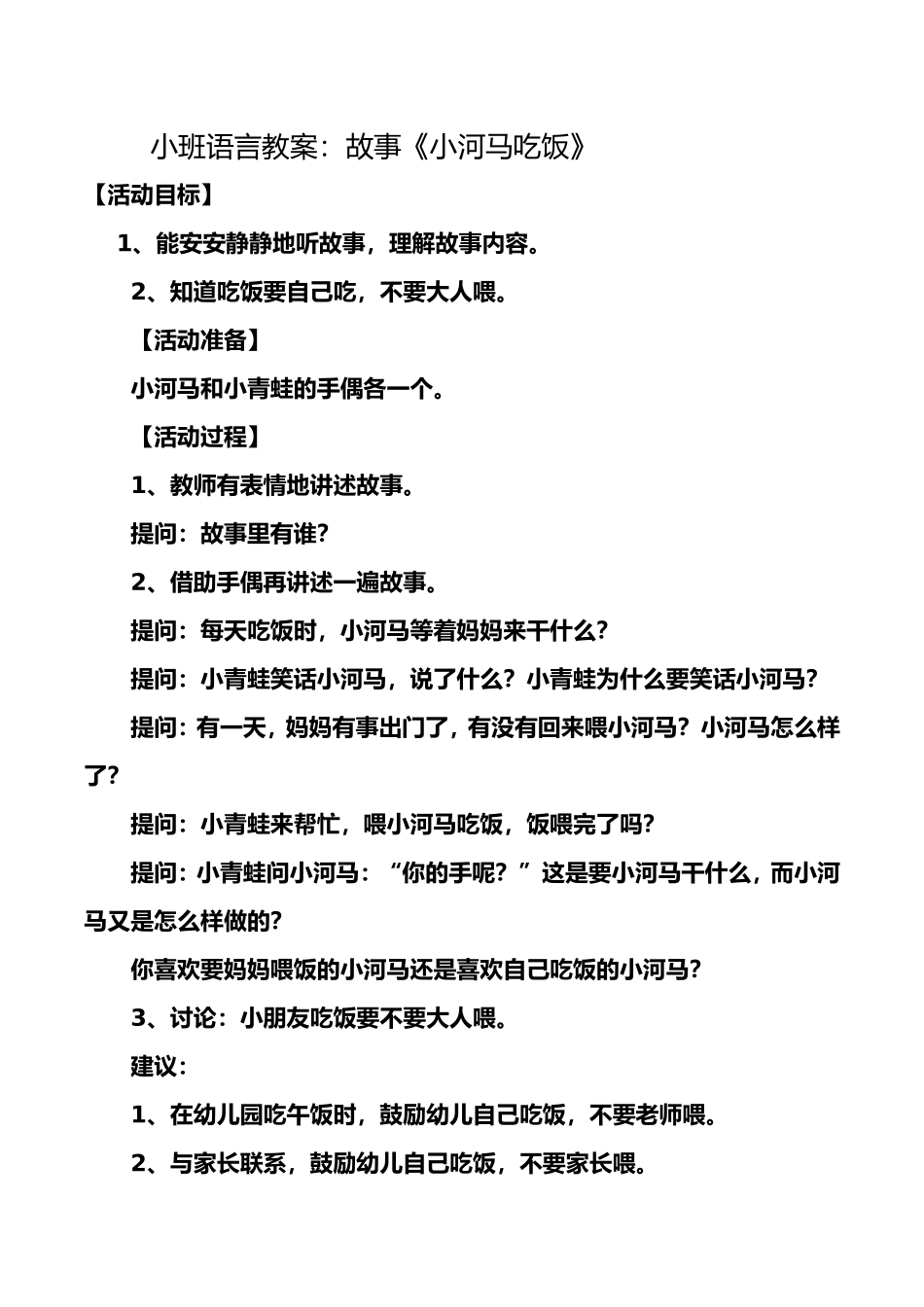 小班语言教案：故事《小河马吃饭》_第1页
