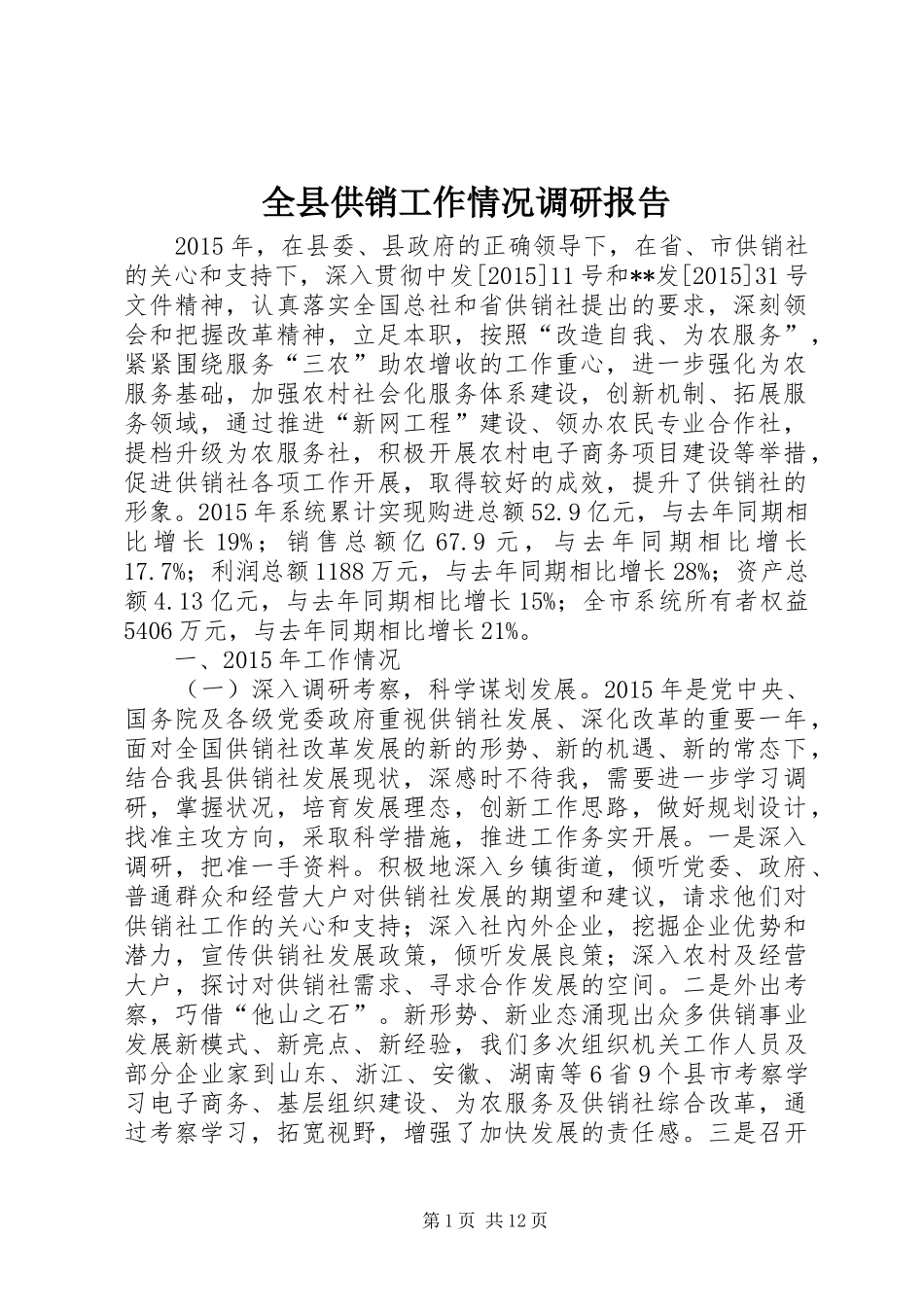 全县供销工作情况调研报告_第1页