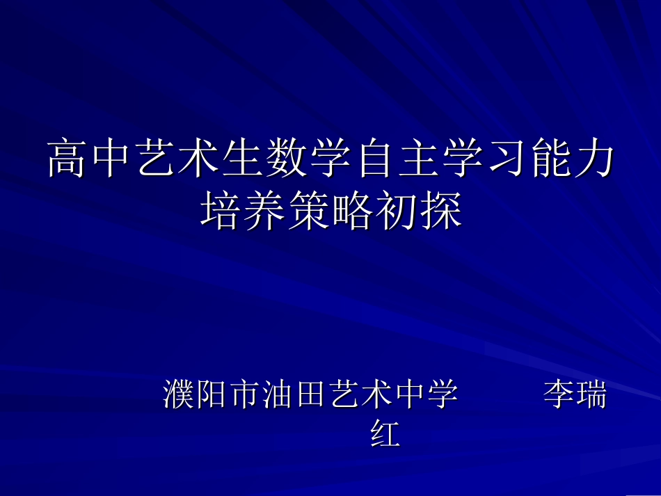高中艺术生数学自主学习能力培养策略_第1页