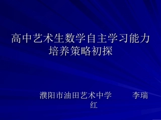 高中艺术生数学自主学习能力培养策略