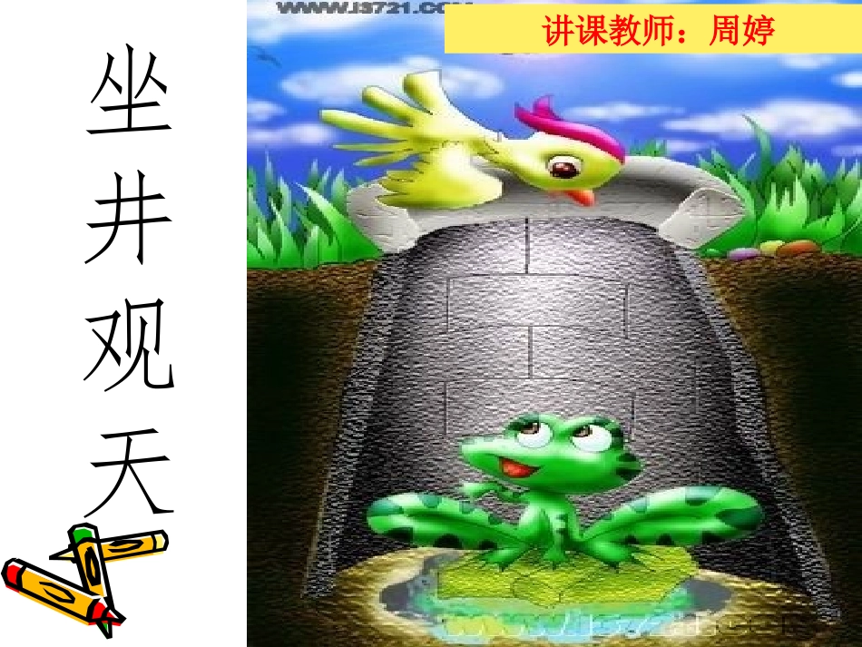 坐井观天 (2)_第3页