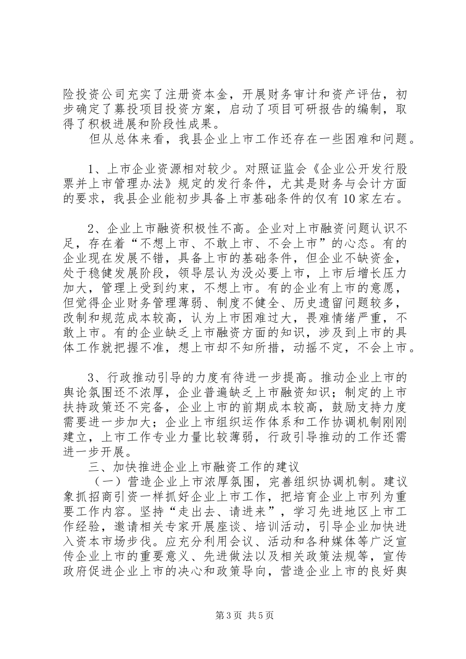 全县企业上市融资调查汇报_第3页