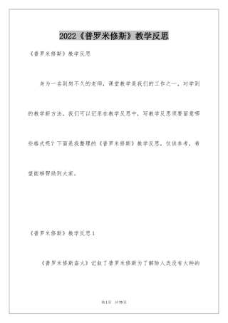 2024《普罗米修斯》教学反思_6