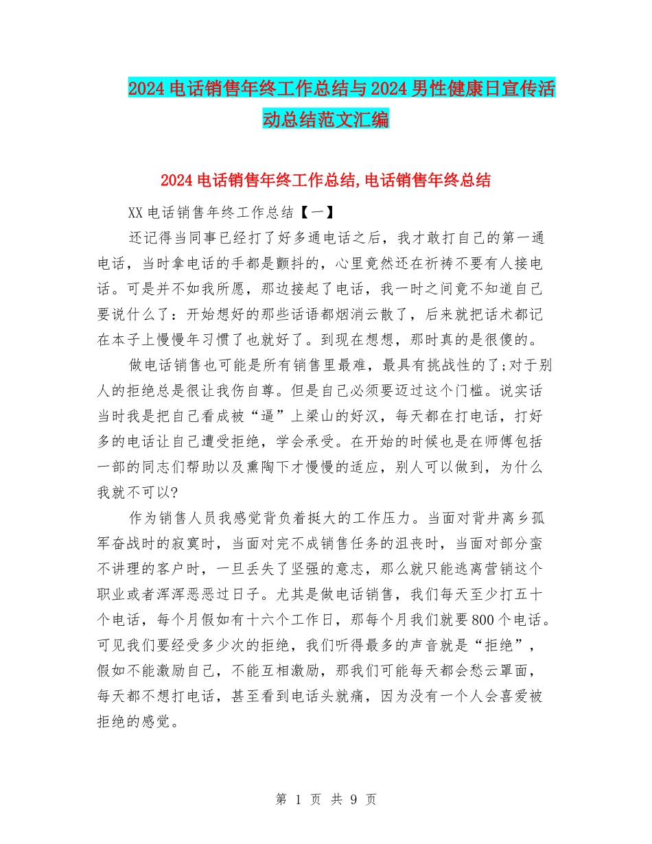 2024电话销售年终工作总结与2024男性健康日宣传活动总结范文汇编_第1页