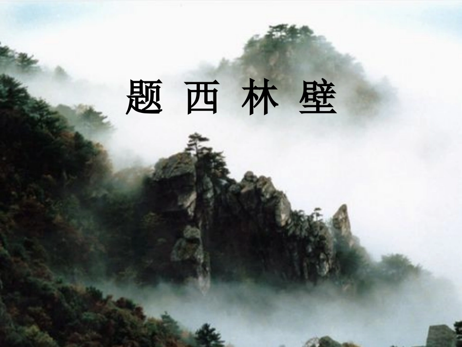 题西林壁课件_第1页