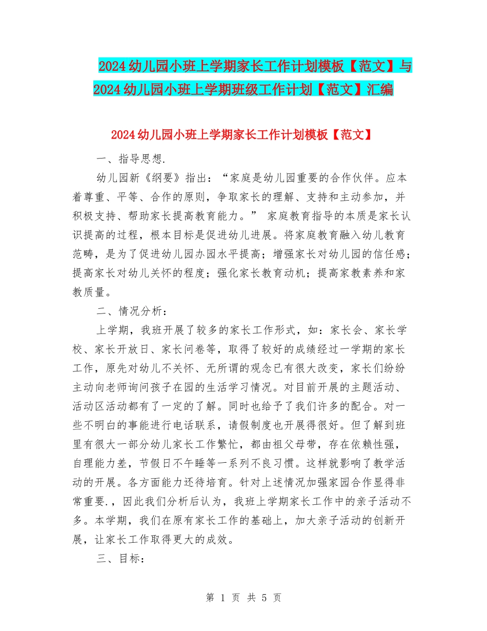 2024幼儿园小班上学期家长工作计划模板与2024幼儿园小班上学期班级工作计划【范文】汇编_第1页