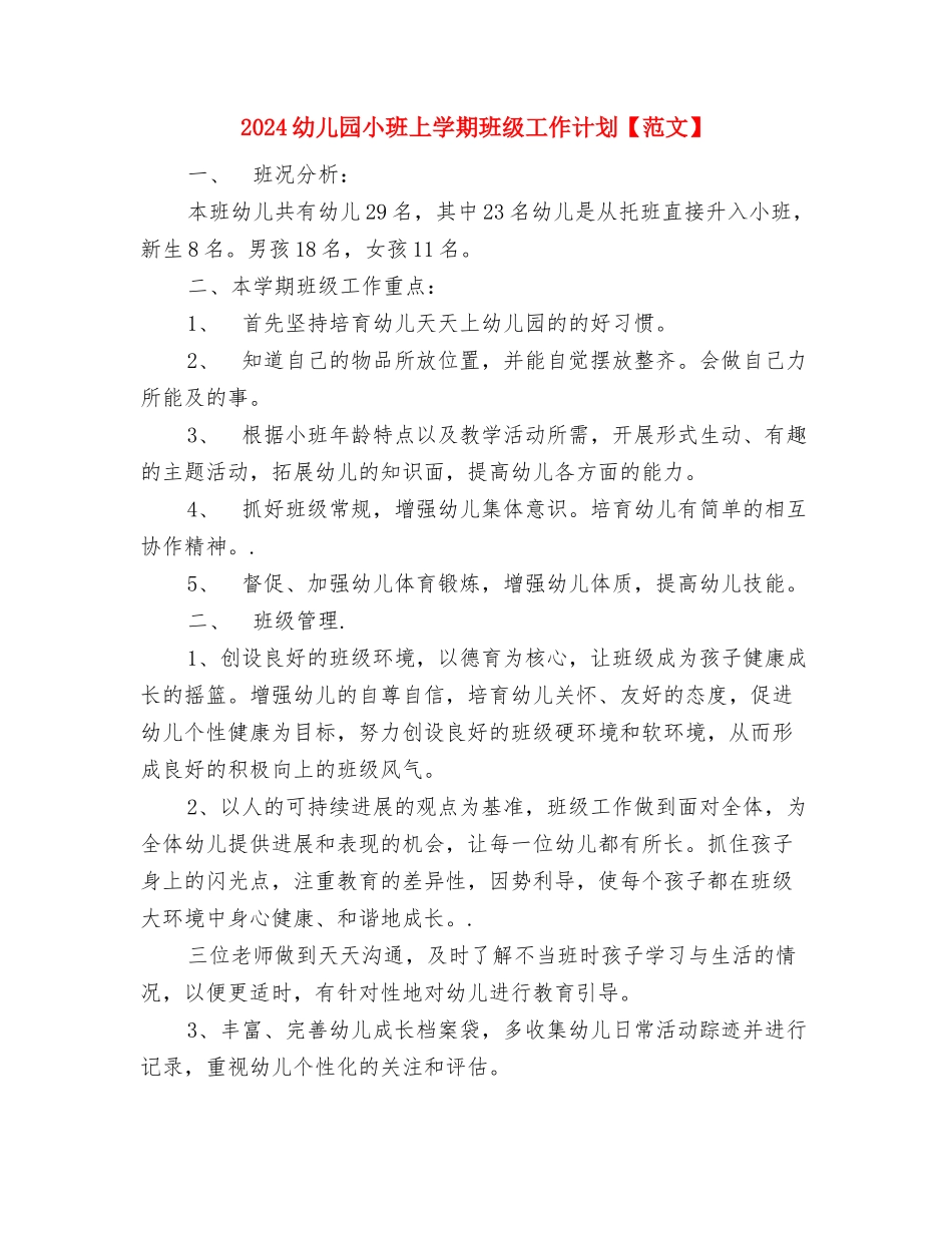 2024幼儿园小班上学期家长工作计划模板与2024幼儿园小班上学期班级工作计划【范文】汇编_第3页