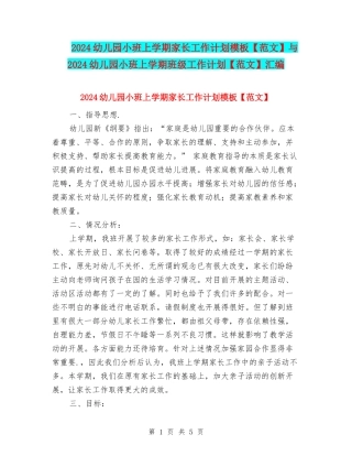 2024幼儿园小班上学期家长工作计划模板与2024幼儿园小班上学期班级工作计划【范文】汇编