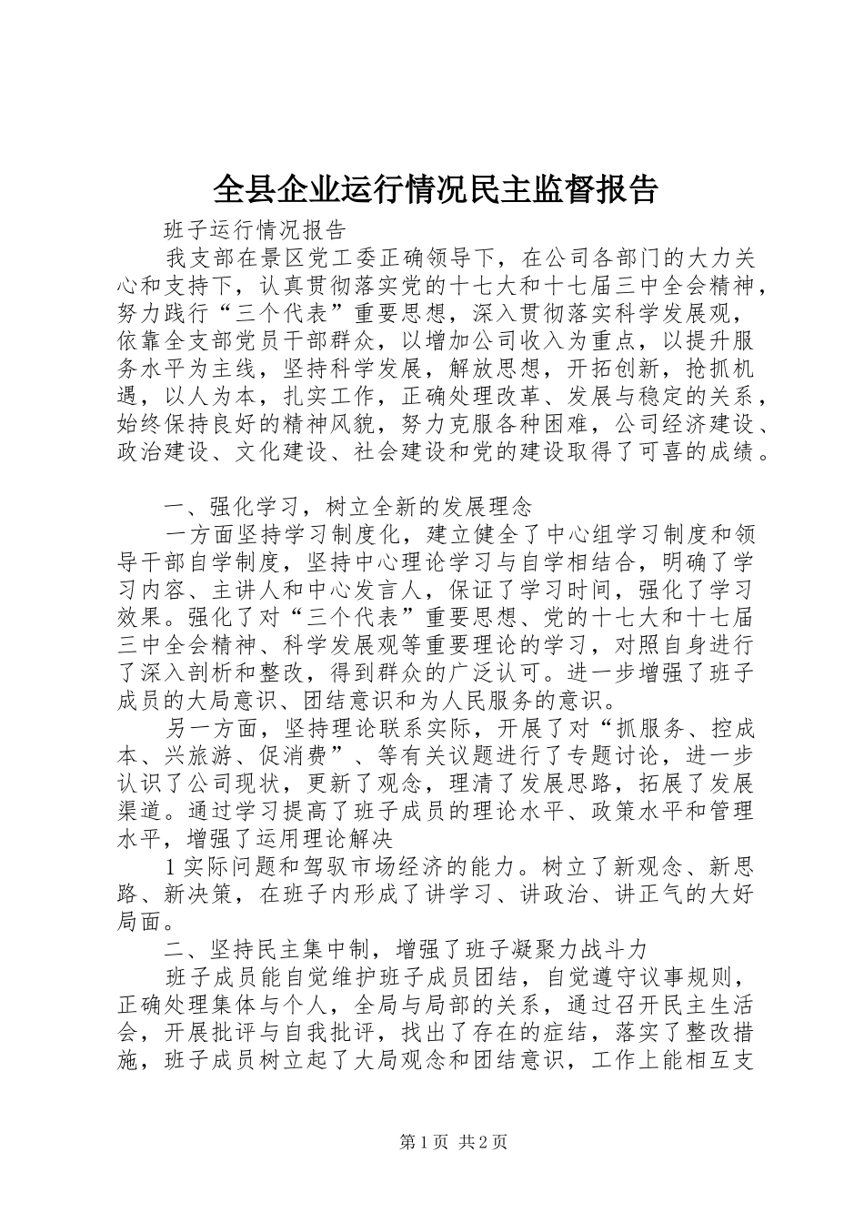 全县企业运行情况民主监督报告_第1页