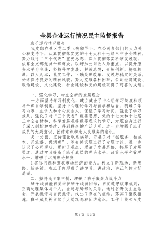 全县企业运行情况民主监督报告