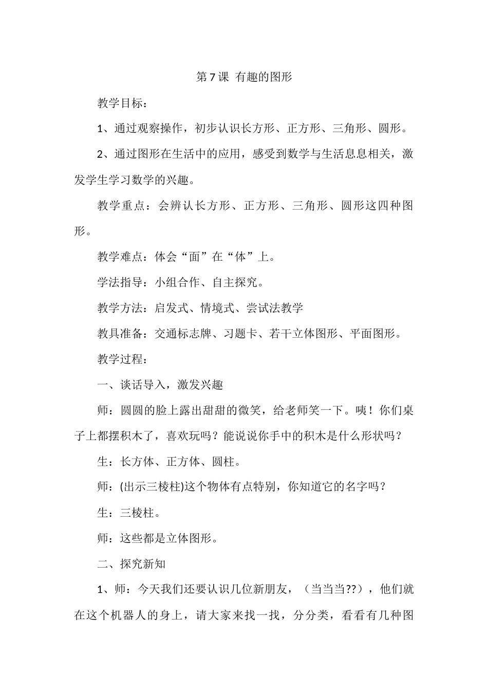 第7课有趣的图形_第1页