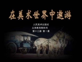 在美术世界中遨游