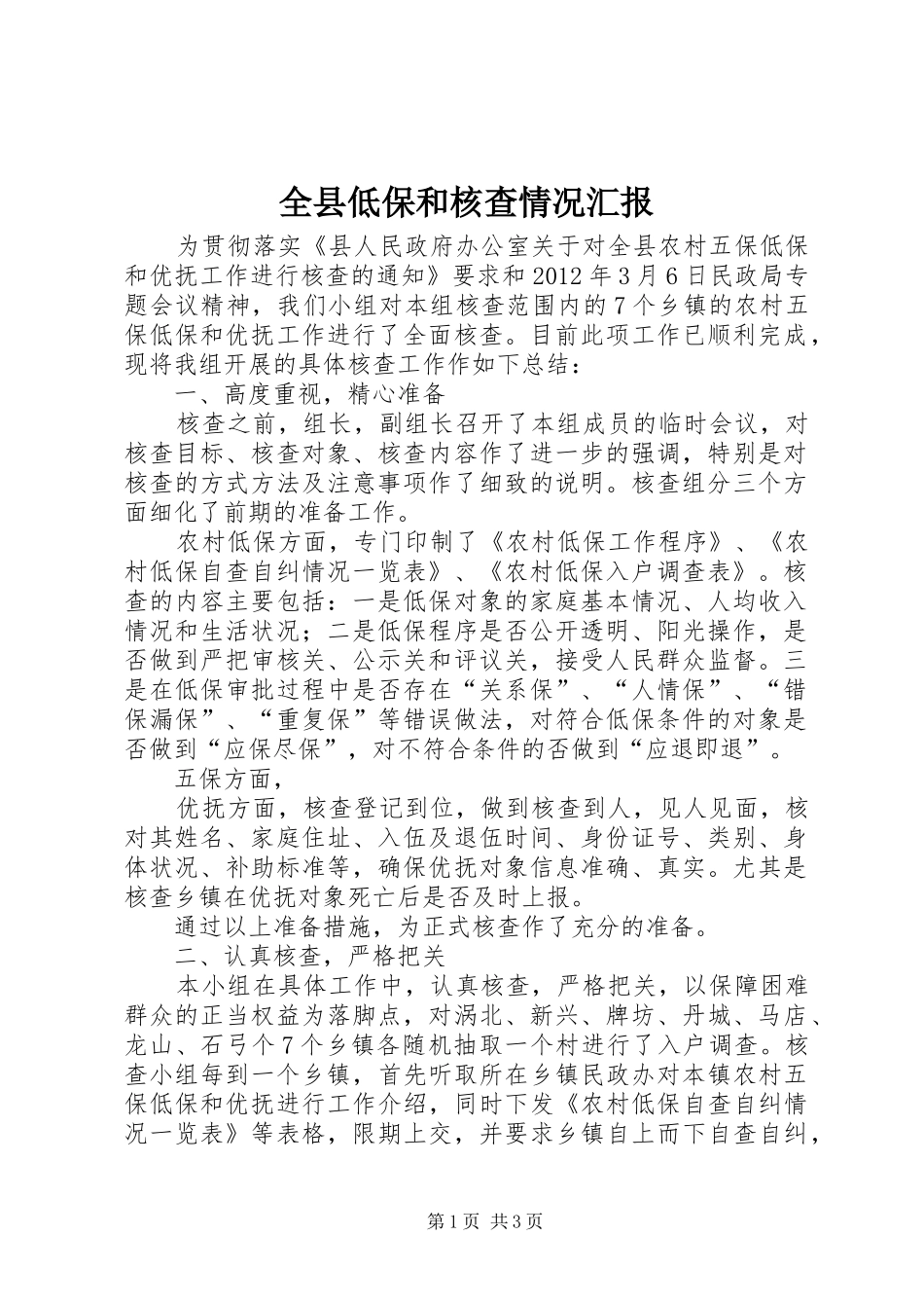 全县低保和核查情况汇报_第1页