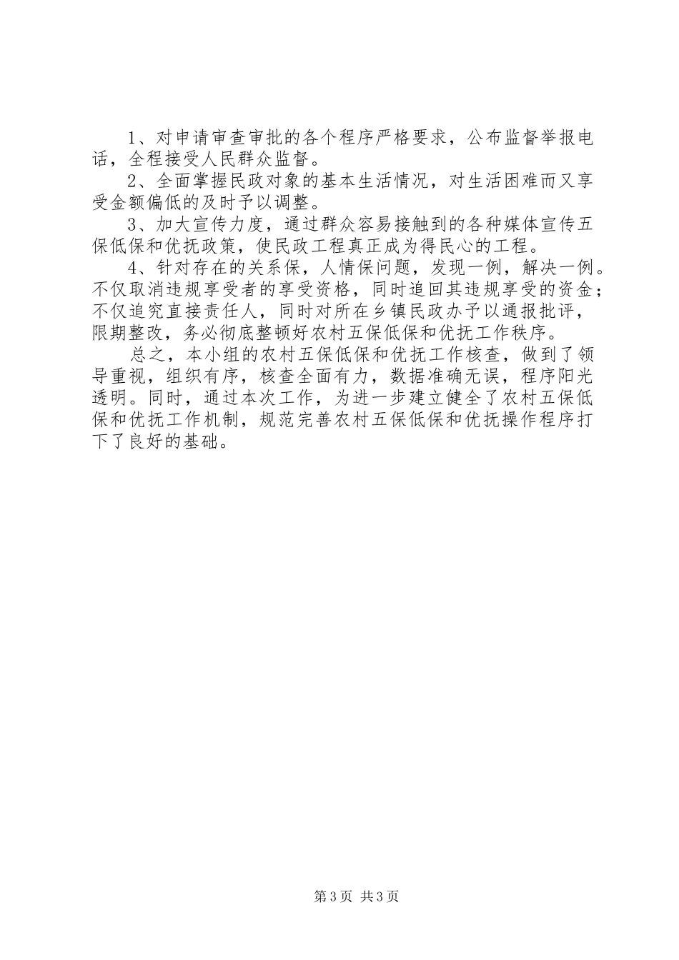 全县低保和核查情况汇报_第3页