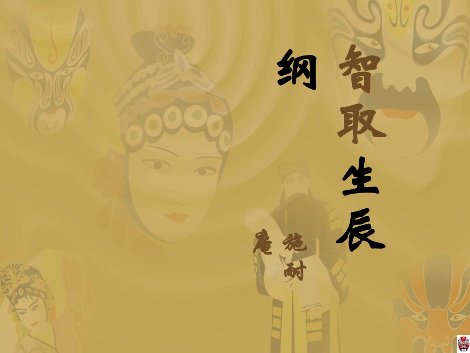 人教版九年级上《智取生辰纲》教学课件_第1页