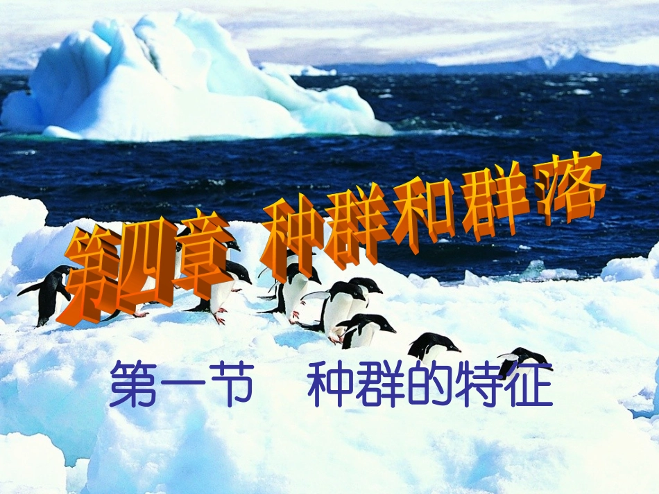 人教版教学课件高中生物人教版必修三第四章第一节：种群的特征课件2_第1页