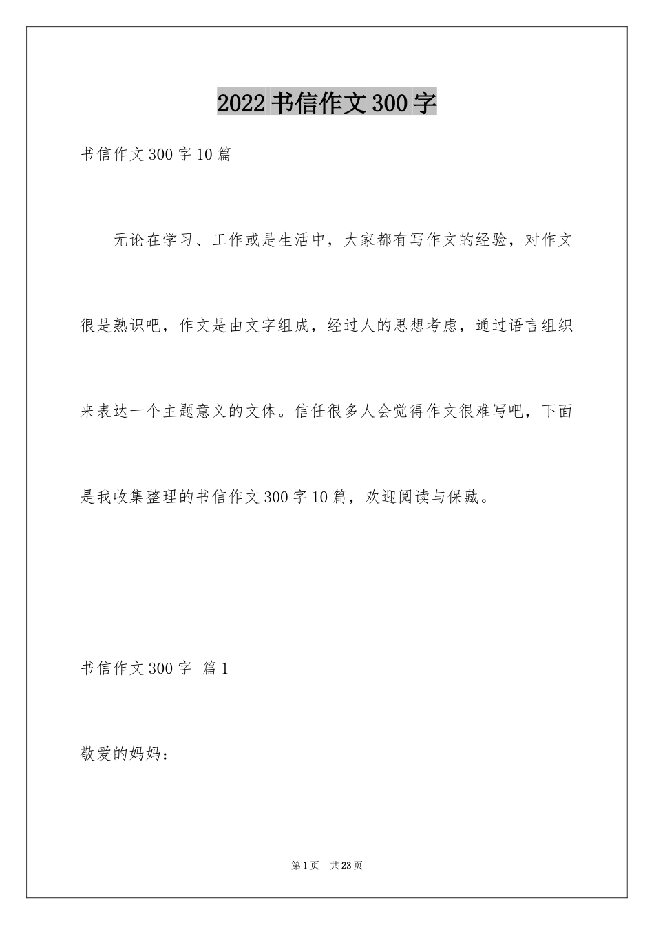 2024书信作文300字_2_第1页