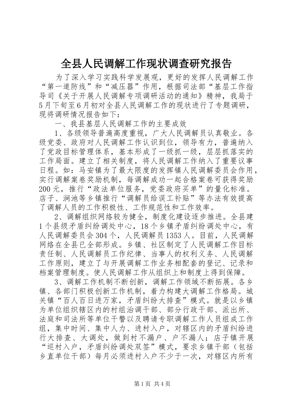 全县人民调解工作现状调查研究报告_第1页